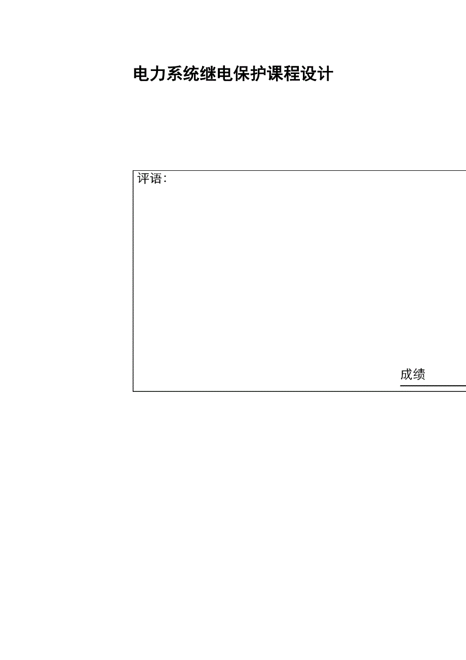 继电保护课程设计报告_第1页