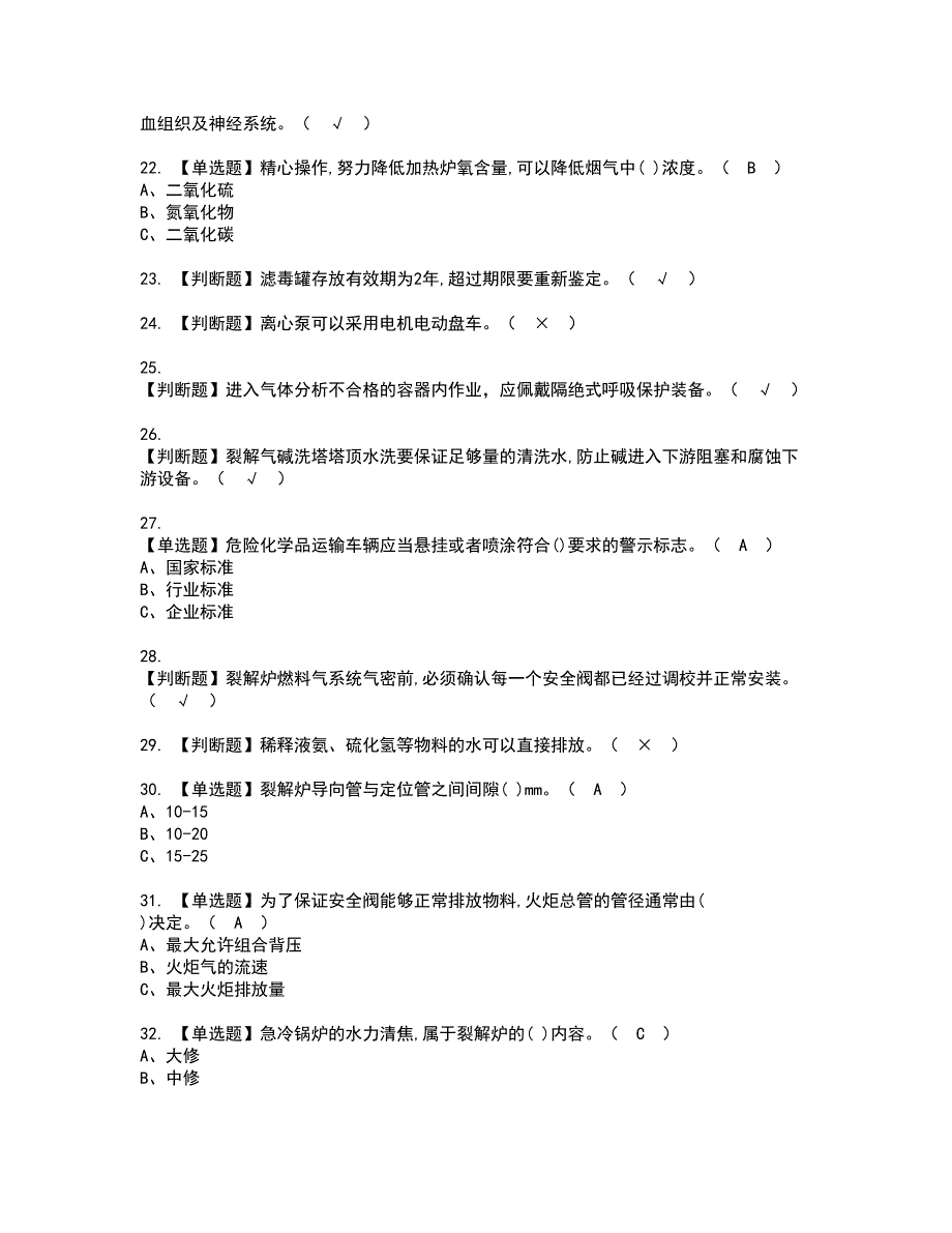 2022年裂解（裂化）工艺资格考试模拟试题（100题）含答案第37期_第3页