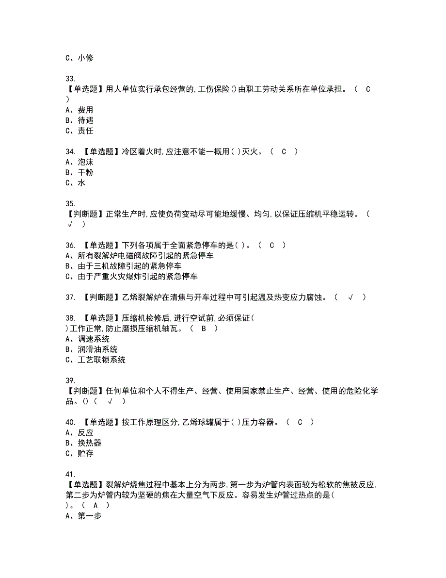 2022年裂解（裂化）工艺资格考试模拟试题（100题）含答案第37期_第4页