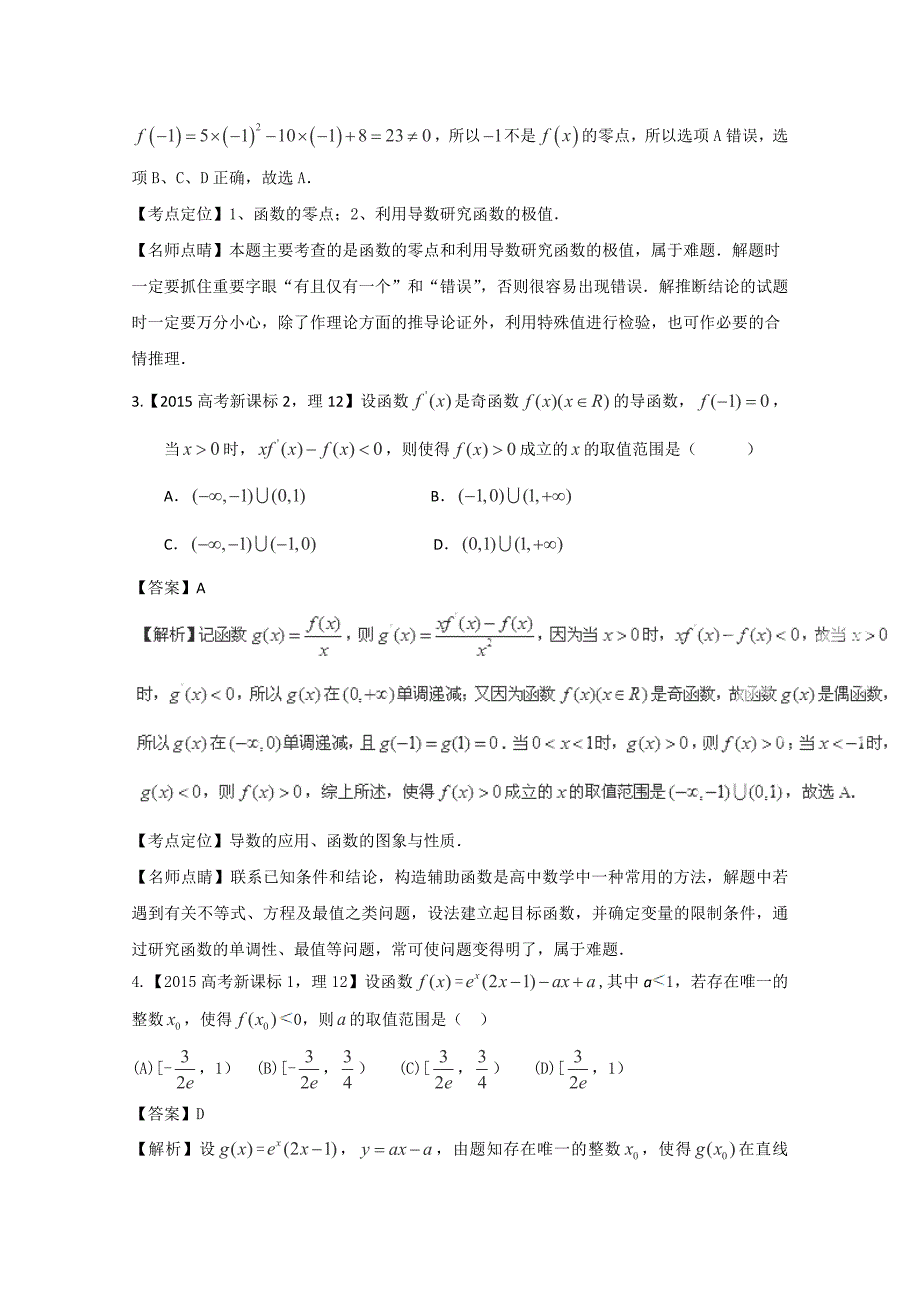 2015导数高考分类汇编.doc_第2页