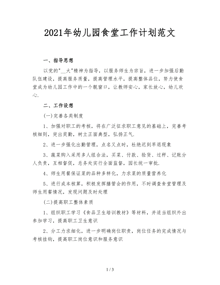 2021年幼儿园食堂工作计划范文_第1页