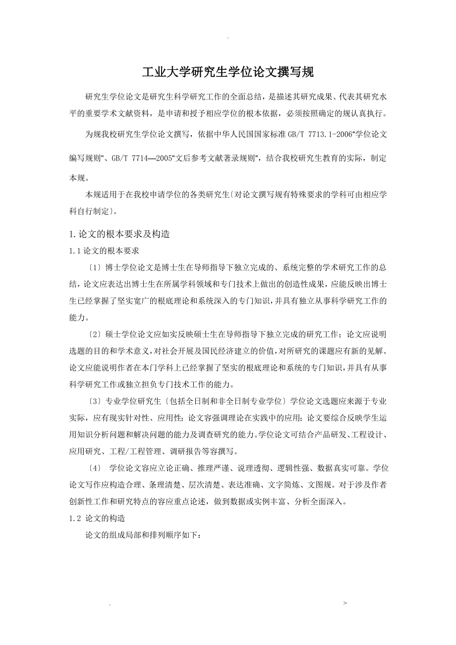 内蒙古工业硕士研究生学位论文书写规范(1)_第1页