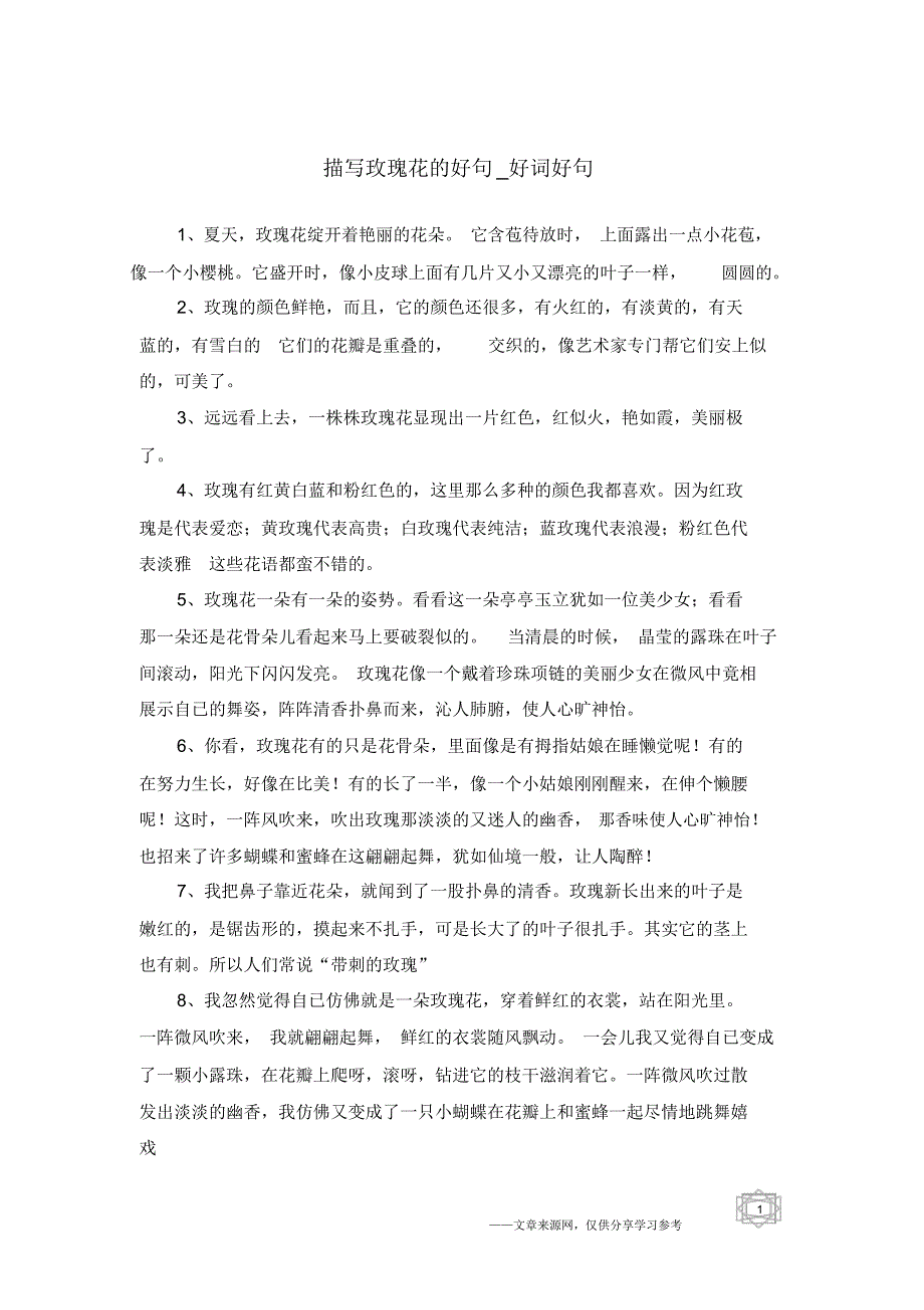 描写玫瑰花的好句-好词好句_第1页