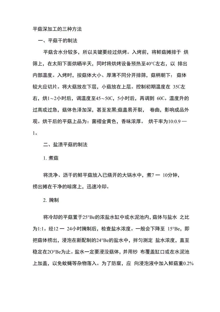 平菇深加工的三种方法_第1页