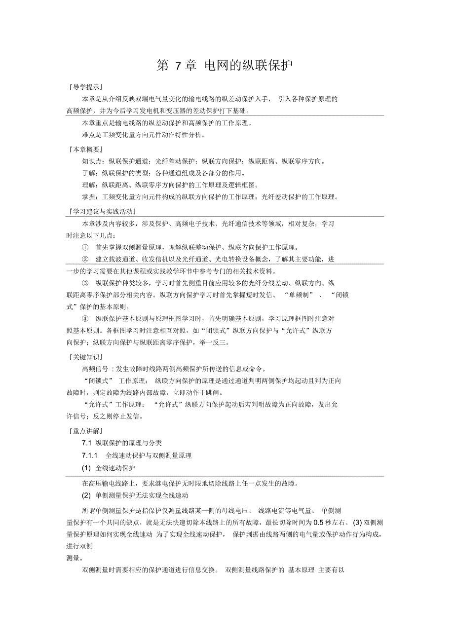 电网的纵联保护导学提示本章是从介绍反映双端电气量变化_第1页