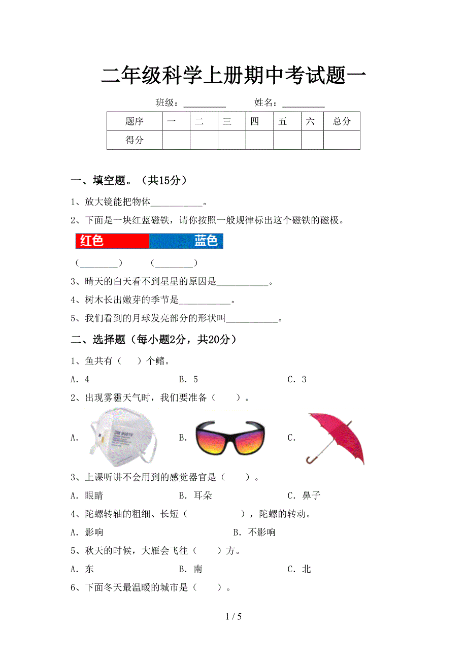 二年级科学上册期中考试题一.doc_第1页