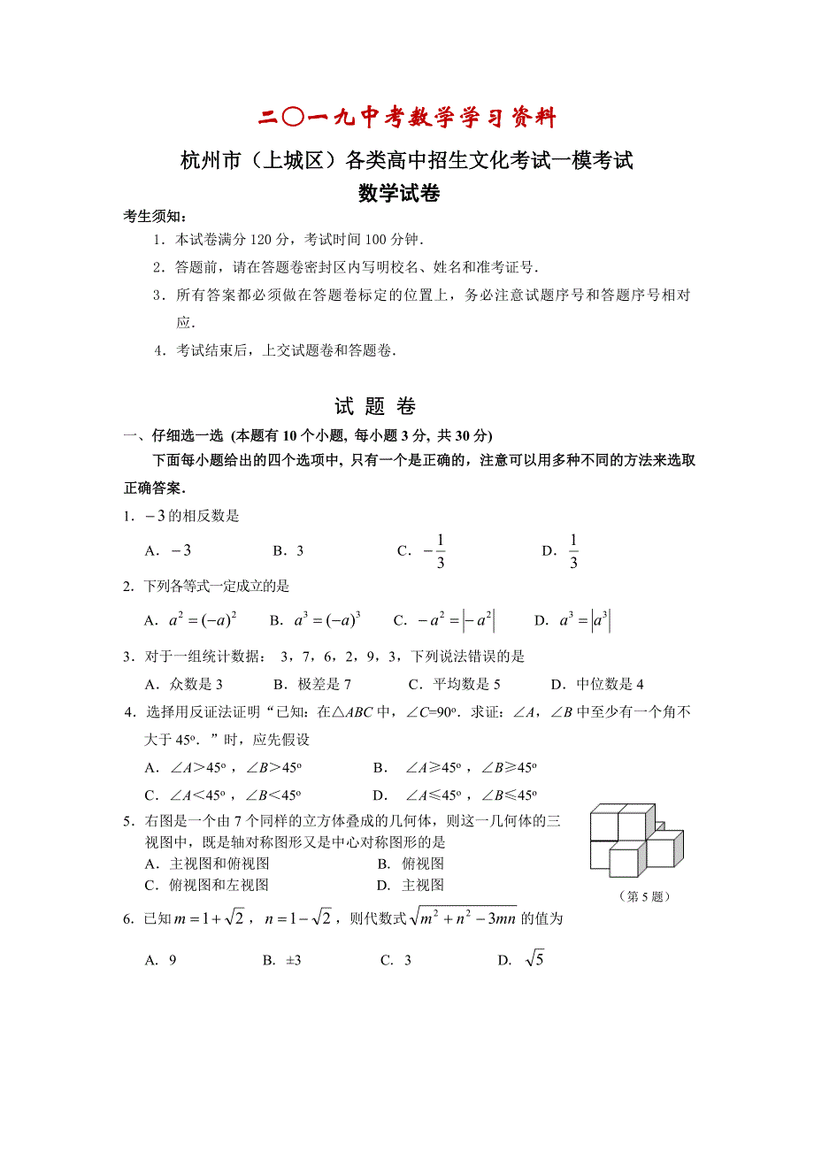 【名校资料】浙江省杭州市上城区中考一模数学试题及答案_第1页