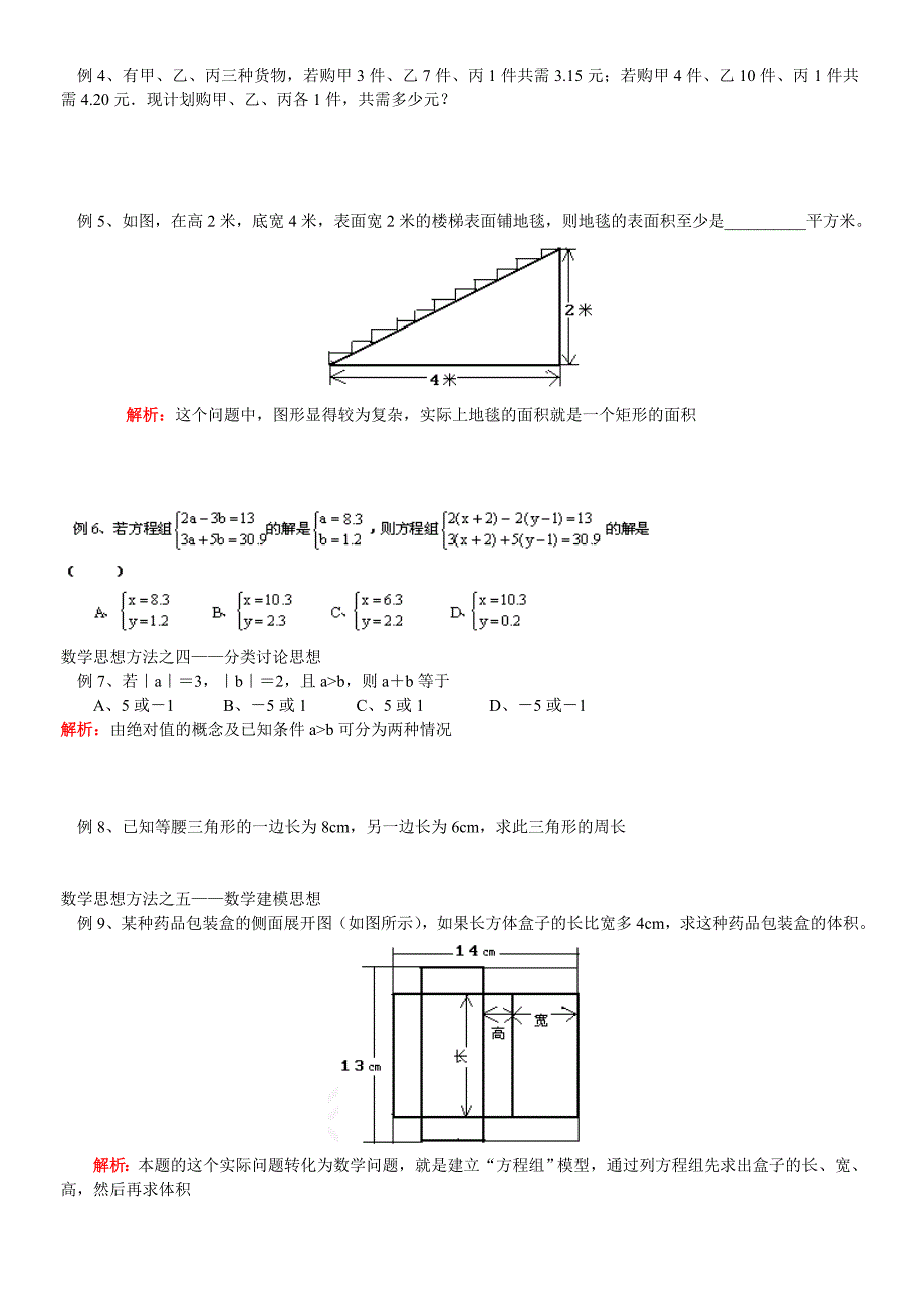 七年级数学暑假专题_数学思想与方法_人教实验版_知识精讲[1]2.doc_第2页