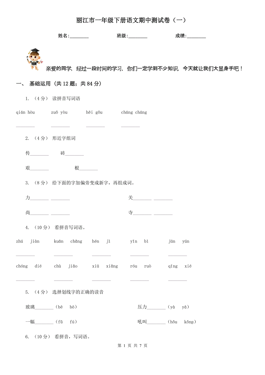 丽江市一年级下册语文期中测试卷（一）_第1页