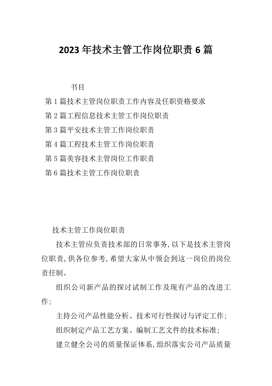 2023年技术主管工作岗位职责6篇_第1页