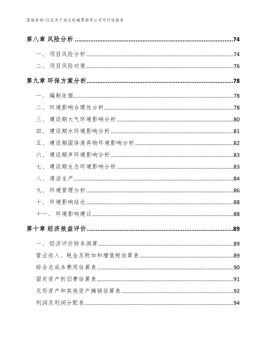 仪征关于成立机械零部件公司可行性报告（参考模板）_第4页