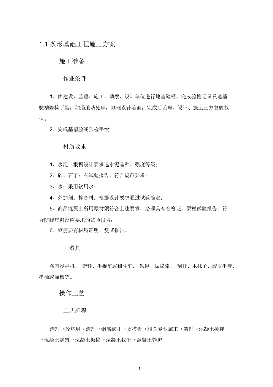 条形基础工程施工方案_第1页