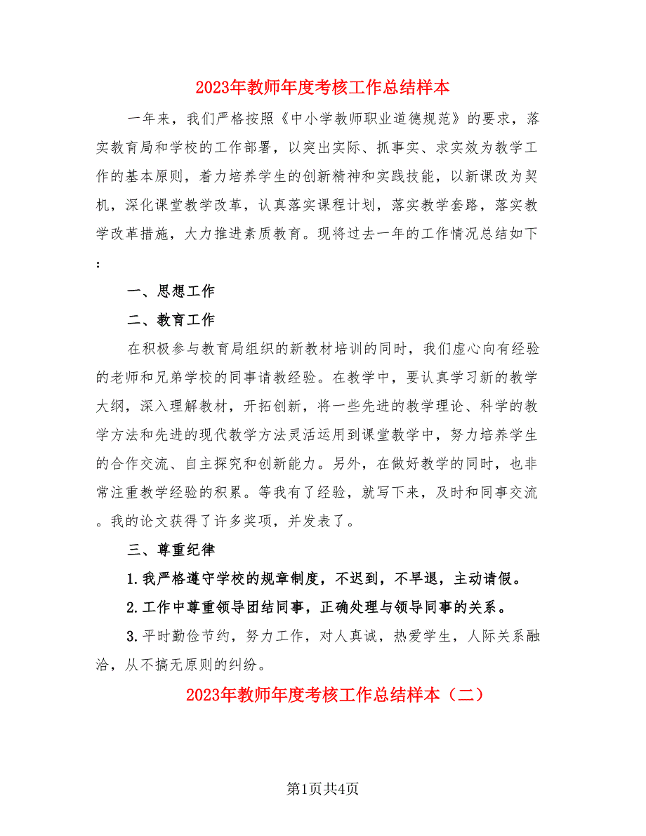 2023年教师年度考核工作总结样本（三篇）.doc_第1页