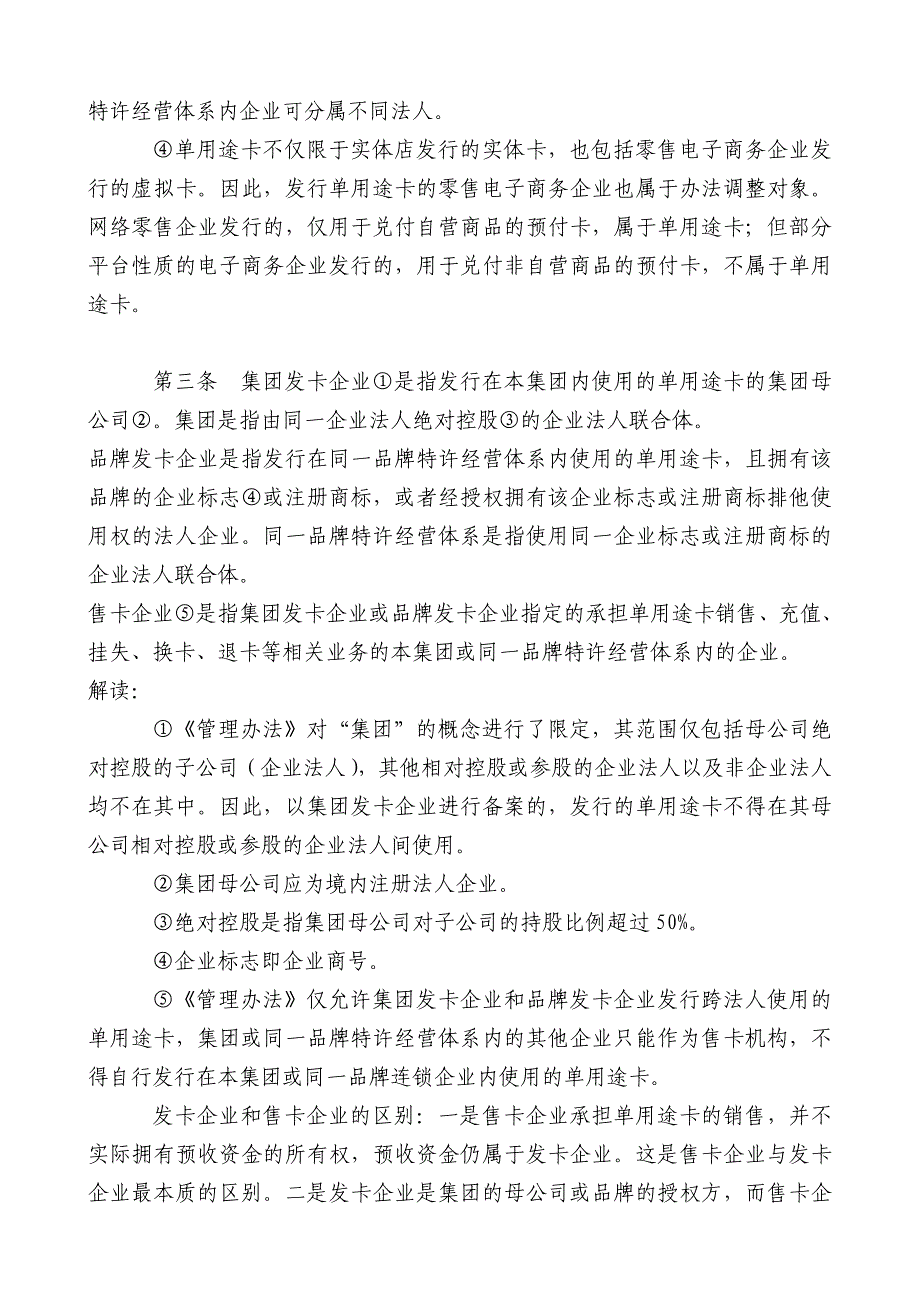 《单用途商业预付卡管理办法》解读材料.doc_第2页