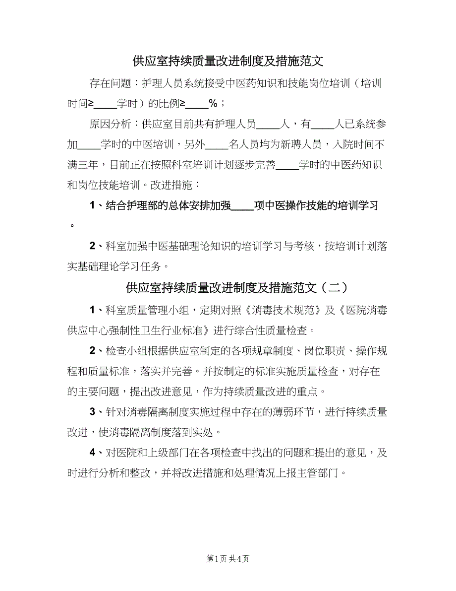 供应室持续质量改进制度及措施范文（4篇）_第1页