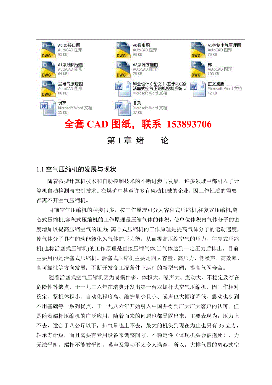 毕业设计论文基于PLC的活塞式空气压缩机控制系统设计含全套CAD图纸_第1页