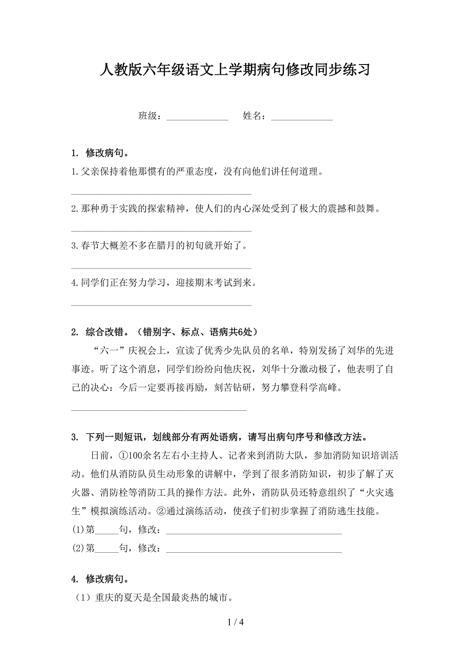 人教版六年级语文上学期病句修改同步练习_第1页