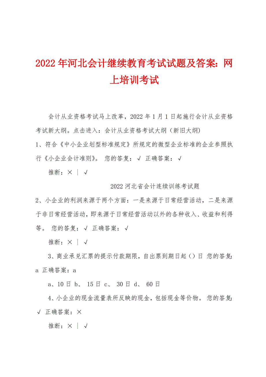 2022年河北会计继续教育考试试题及答案：网上培训考试.docx_第1页