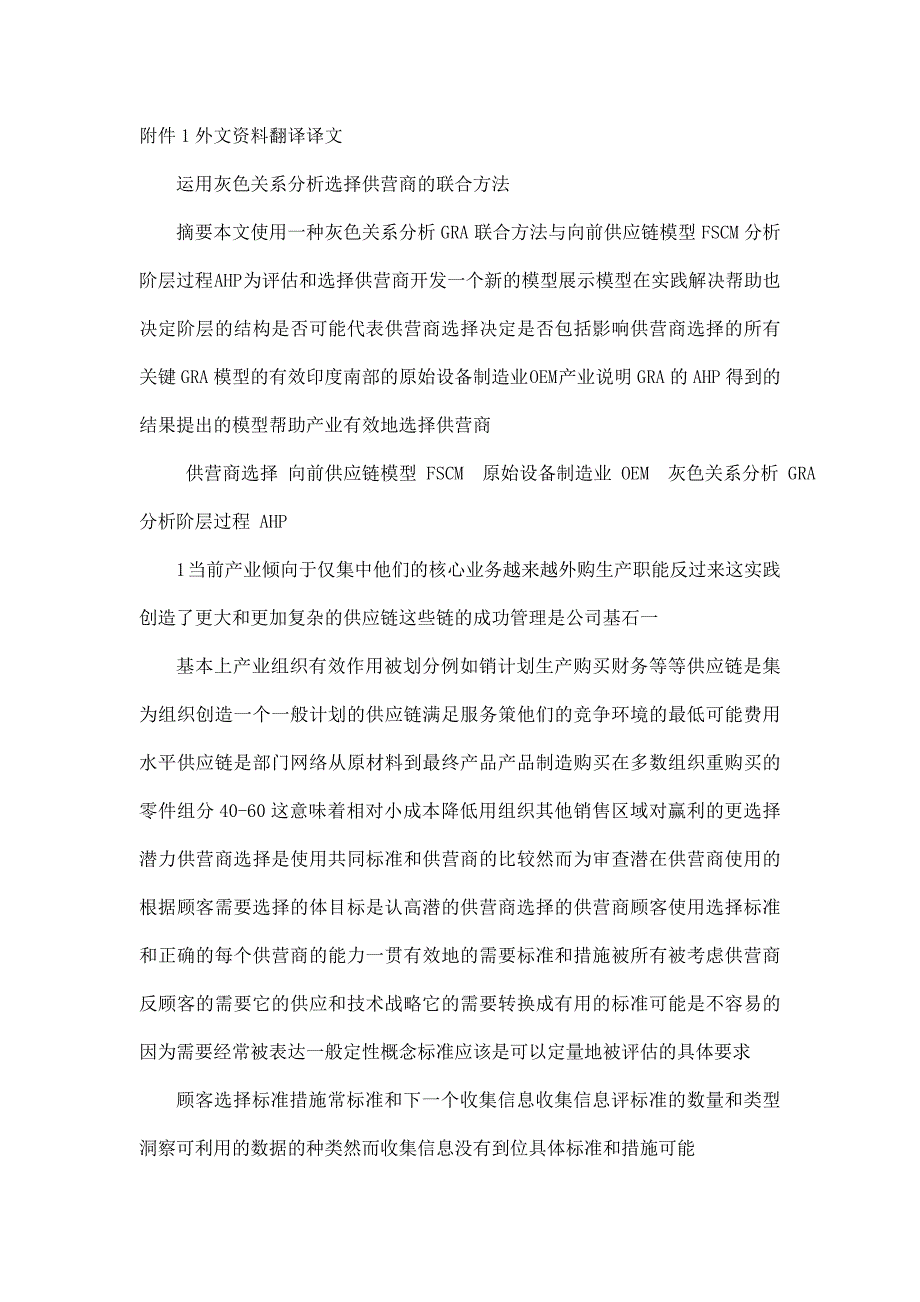 毕业设计(论文)运用灰色关系分析选择供营商的联合方法外文资料翻译_第2页