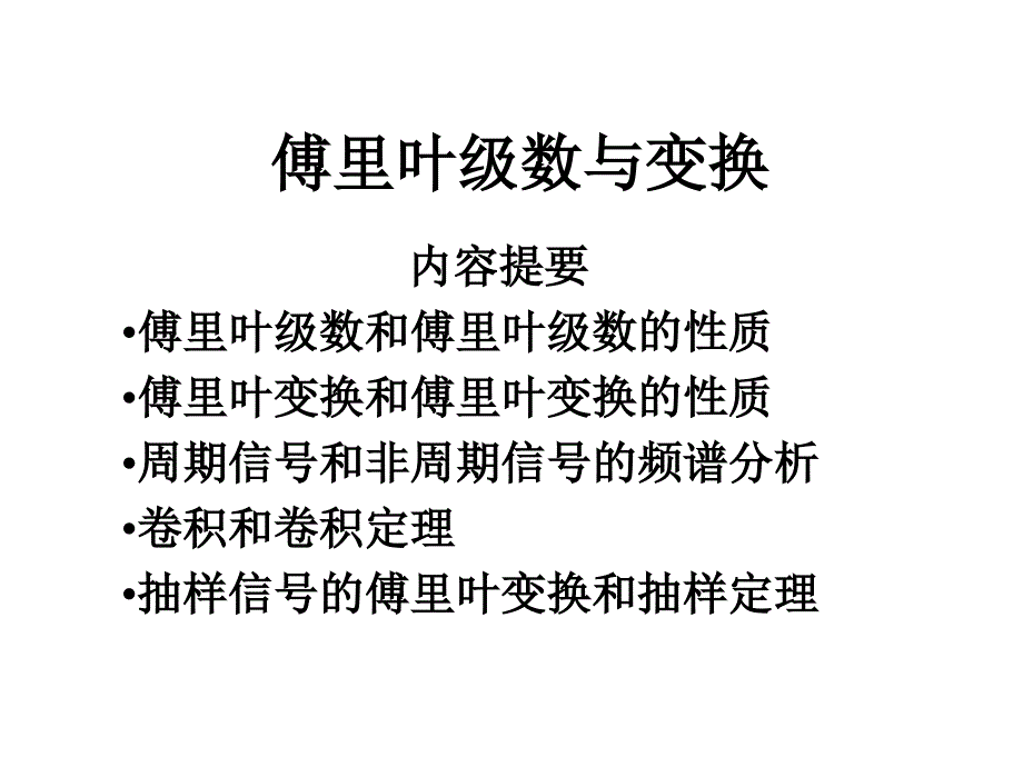 采样系统复习傅里叶级数与傅里叶变换课件_第1页