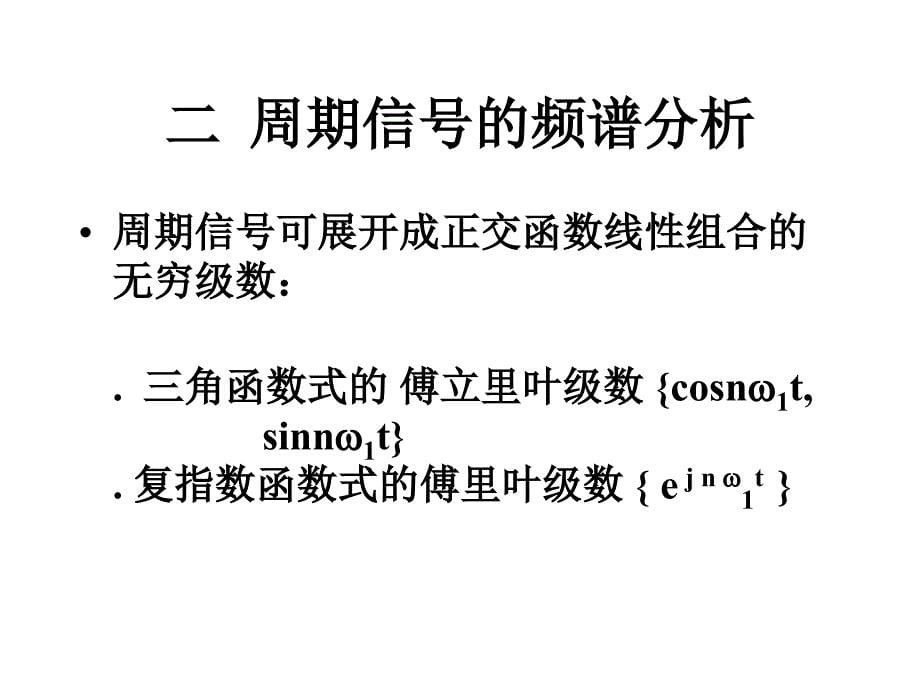 采样系统复习傅里叶级数与傅里叶变换课件_第5页