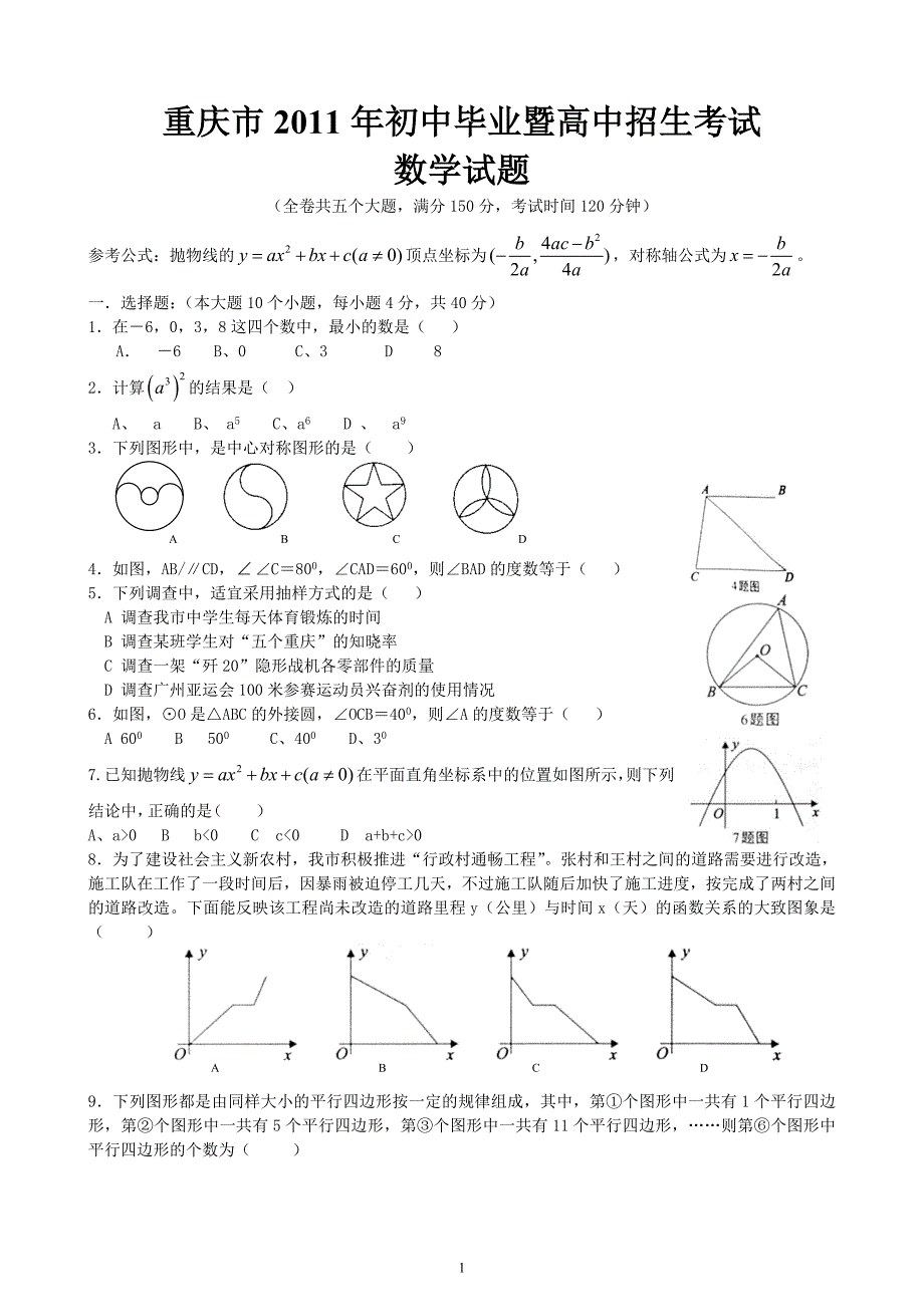 重庆市2011年中考数学试卷及答案_第1页