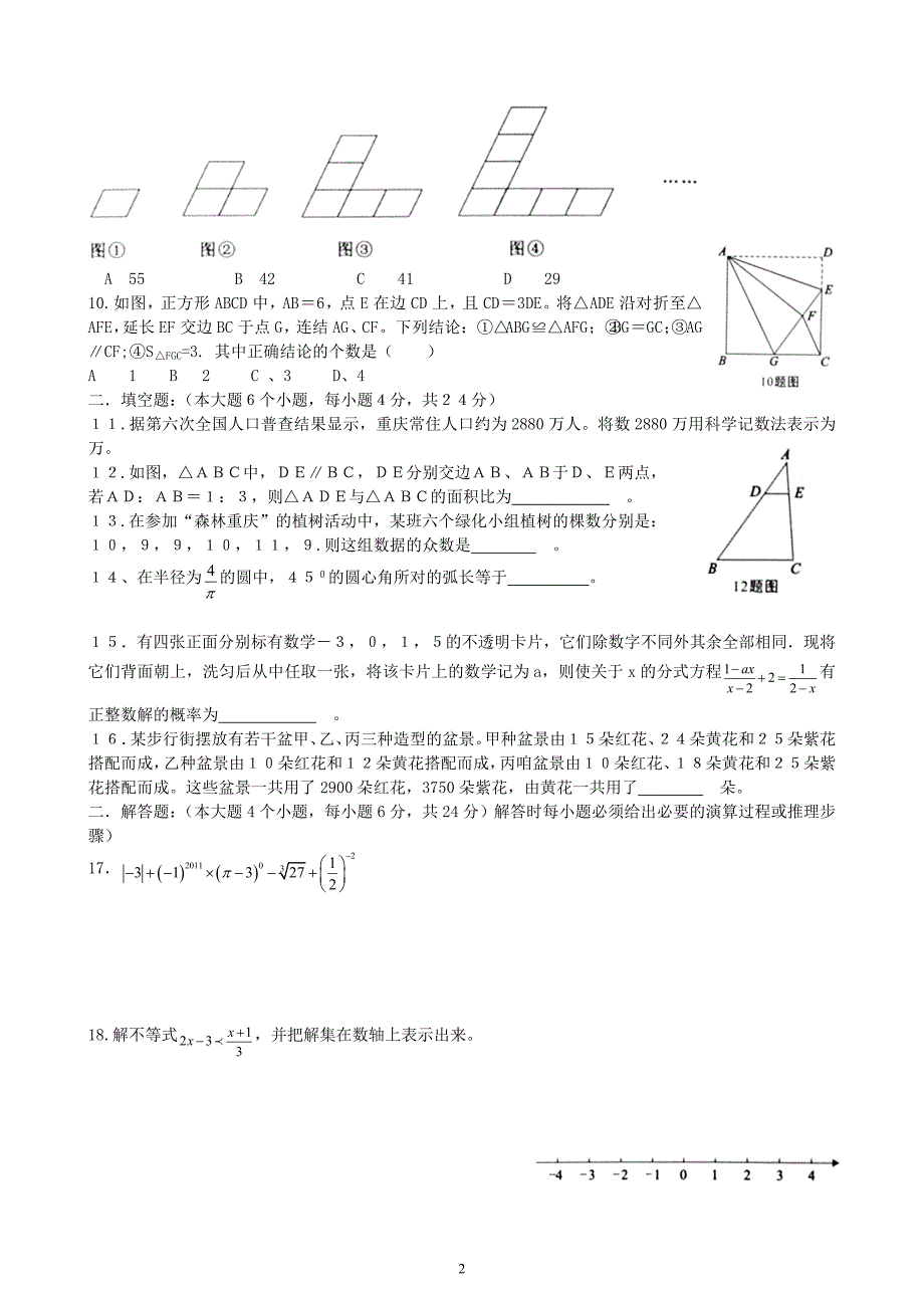 重庆市2011年中考数学试卷及答案_第2页