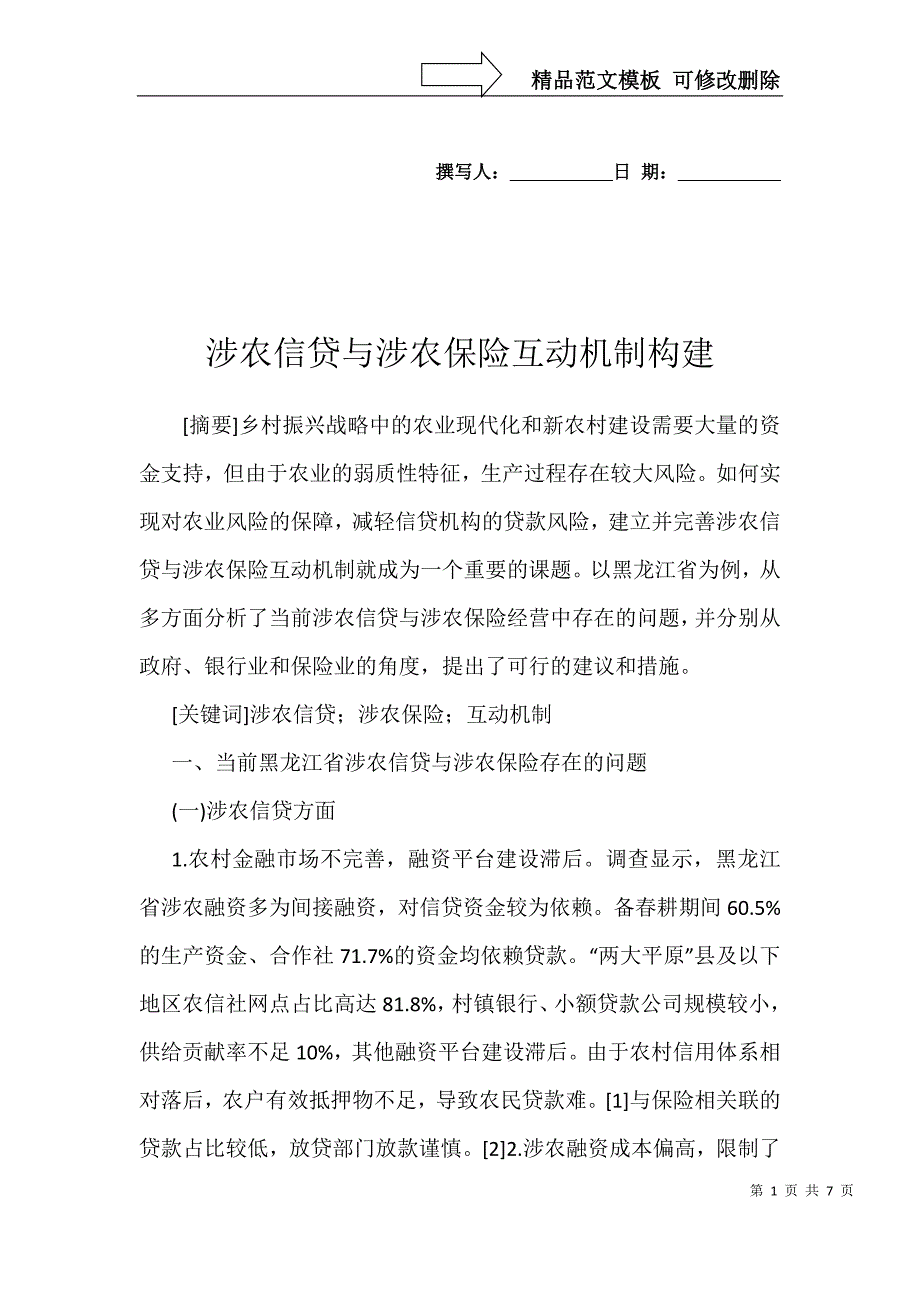 涉农信贷与涉农保险互动机制构建_第1页