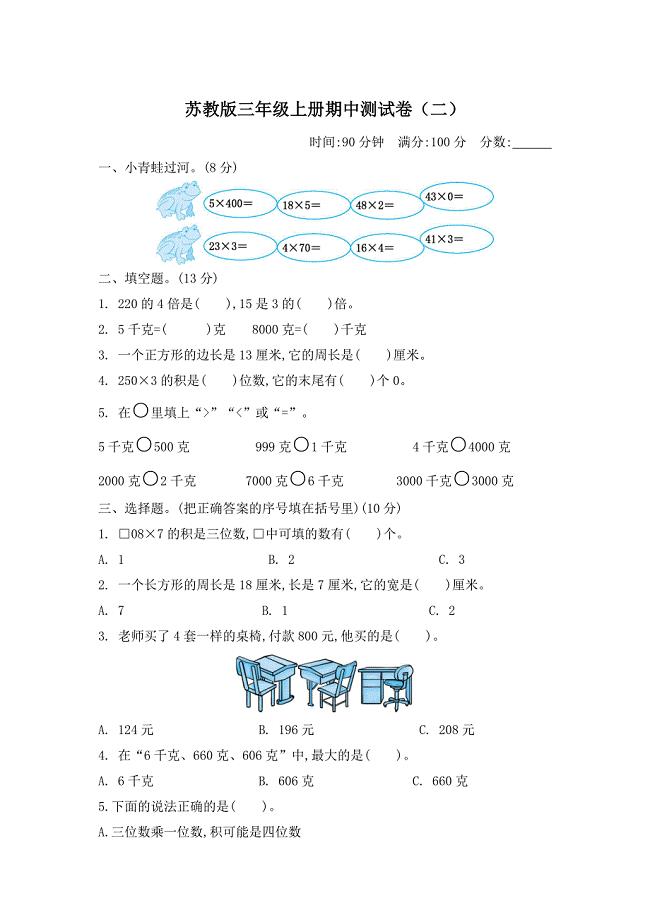 苏教版三年级上册数学期中检测卷含答案（二）