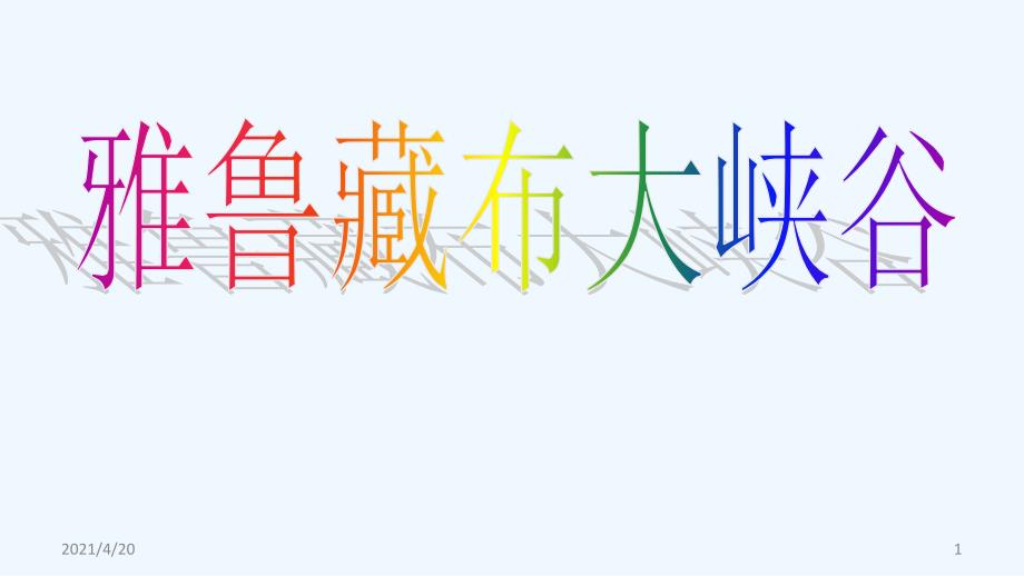 四年级上册语文课件-第一单元2.雅鲁藏布大峡谷 人教新课标(共18张PPT)_第1页