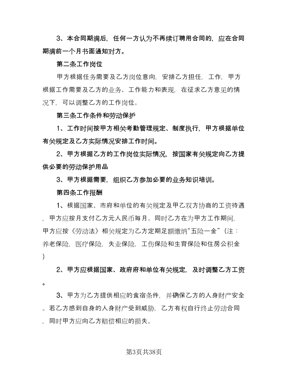 公司员工聘用合同格式版（九篇）_第3页