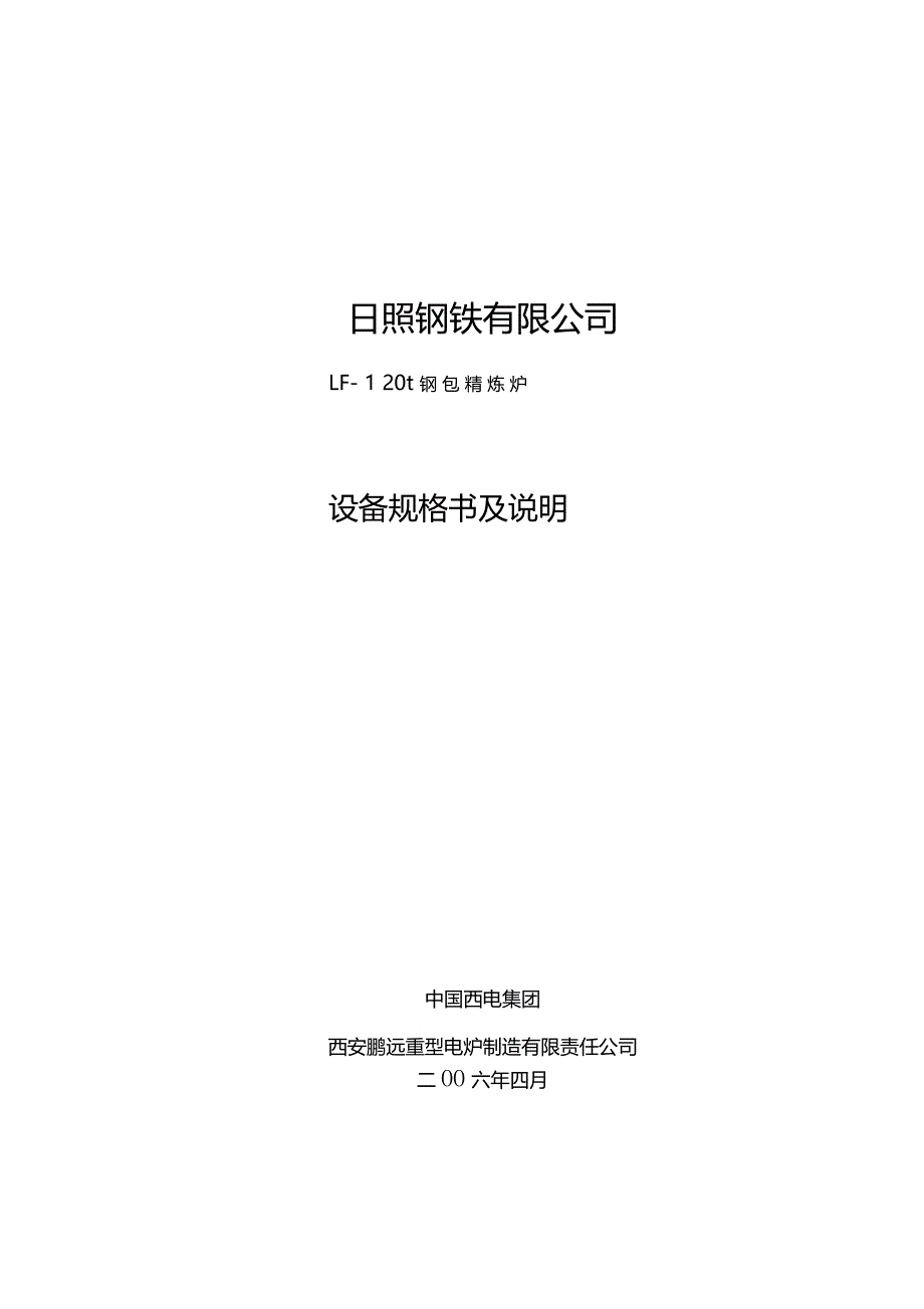 钢包精炼炉设备规格书及说明_第1页