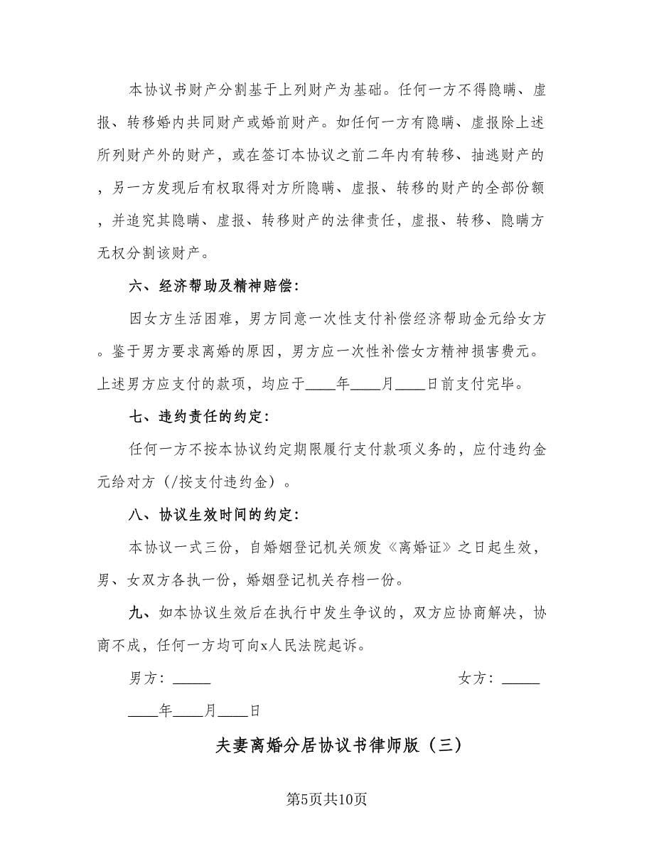 夫妻离婚分居协议书律师版（四篇）.doc_第5页