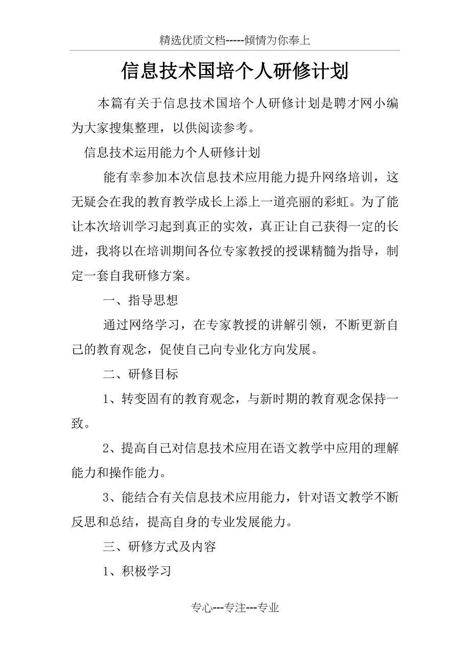 信息技术国培个人研修计划_第1页