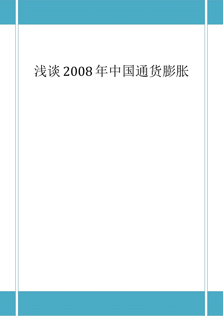 2008年通货膨胀.docx_第1页