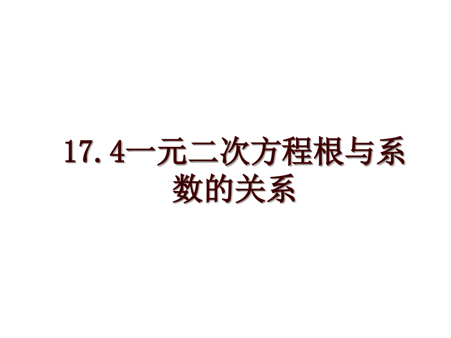 17.4一元二次方程根与系数的关系_第1页