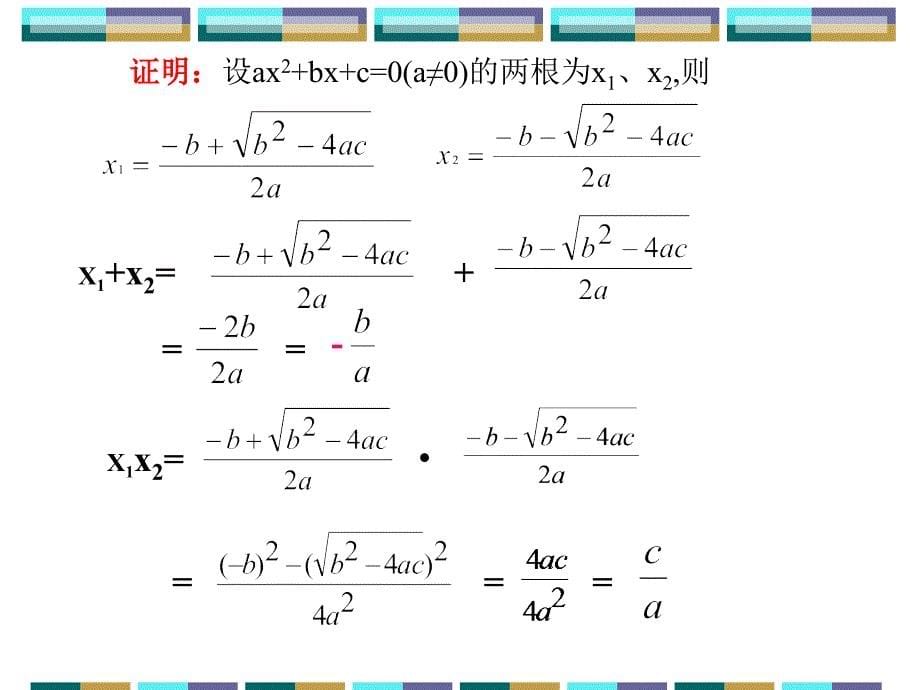 17.4一元二次方程根与系数的关系_第5页