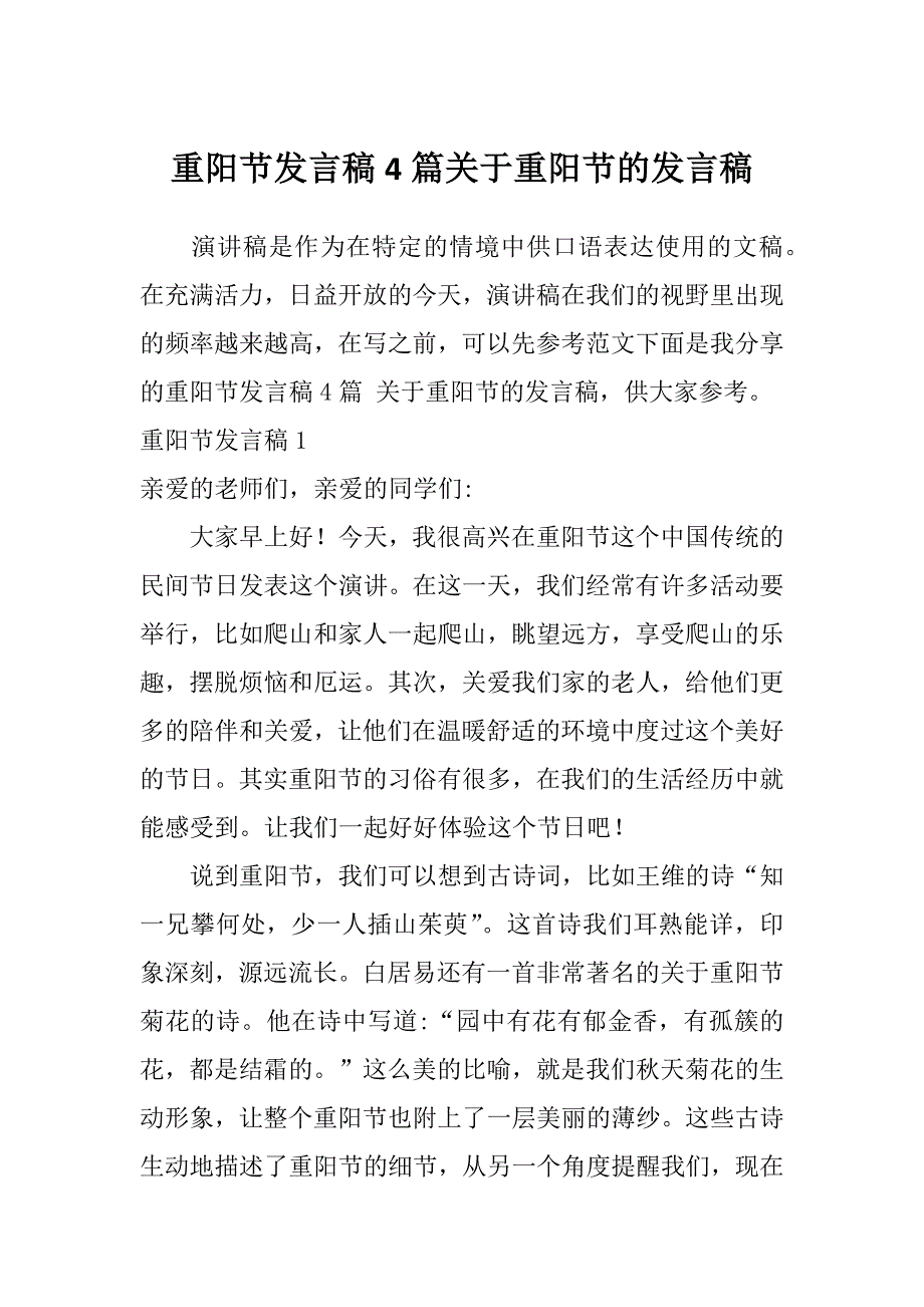 重阳节发言稿4篇关于重阳节的发言稿_第1页