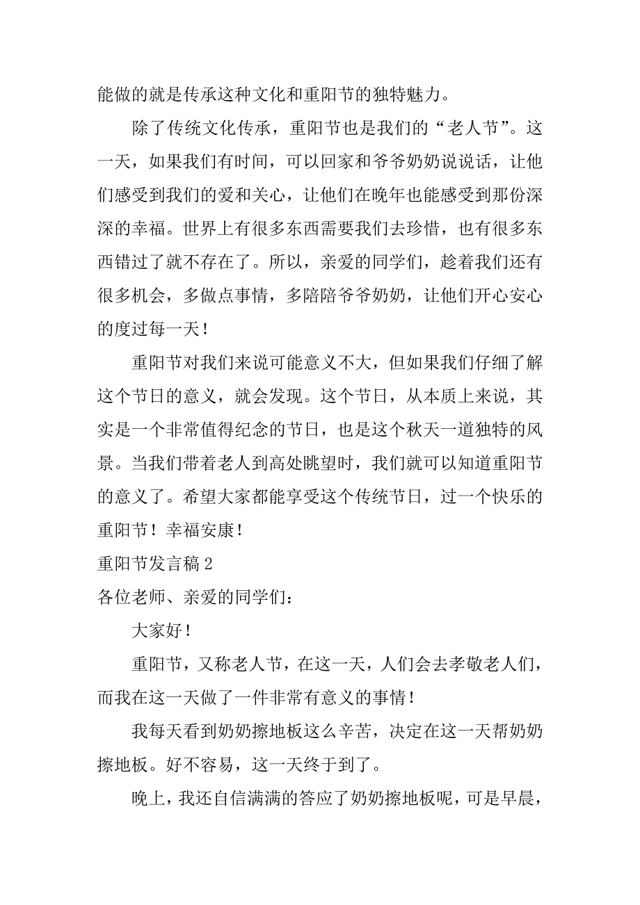 重阳节发言稿4篇关于重阳节的发言稿_第2页