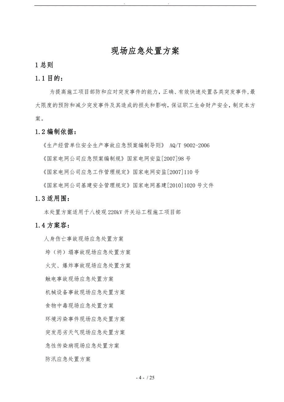 变电站现场应急处置方案_第4页