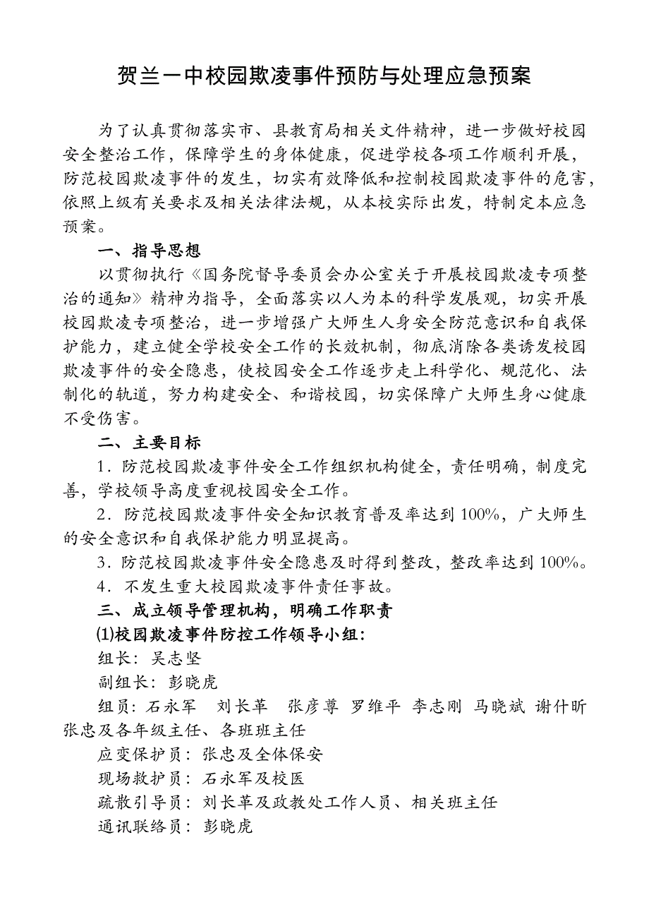 校园欺凌事件预防与处理应急预案_第2页