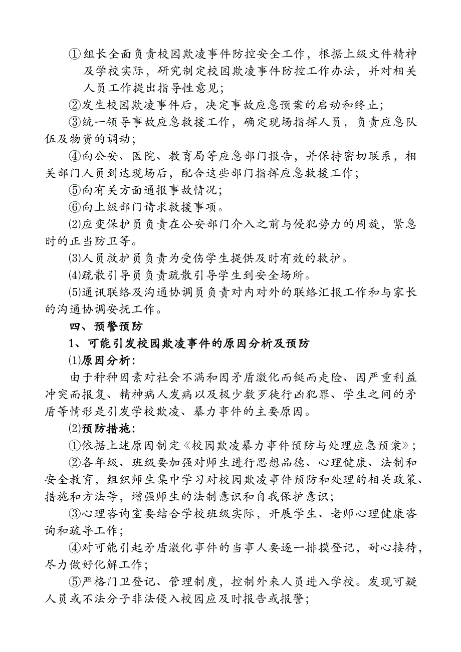 校园欺凌事件预防与处理应急预案_第3页