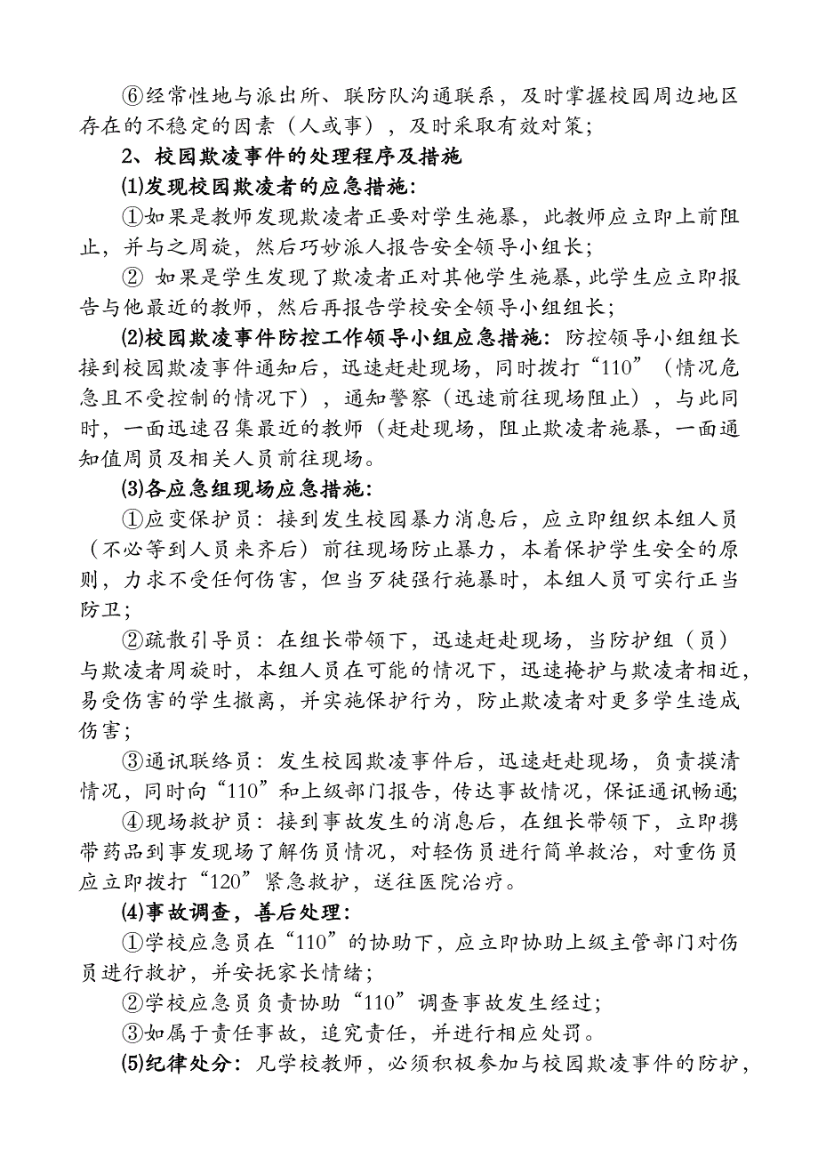 校园欺凌事件预防与处理应急预案_第4页