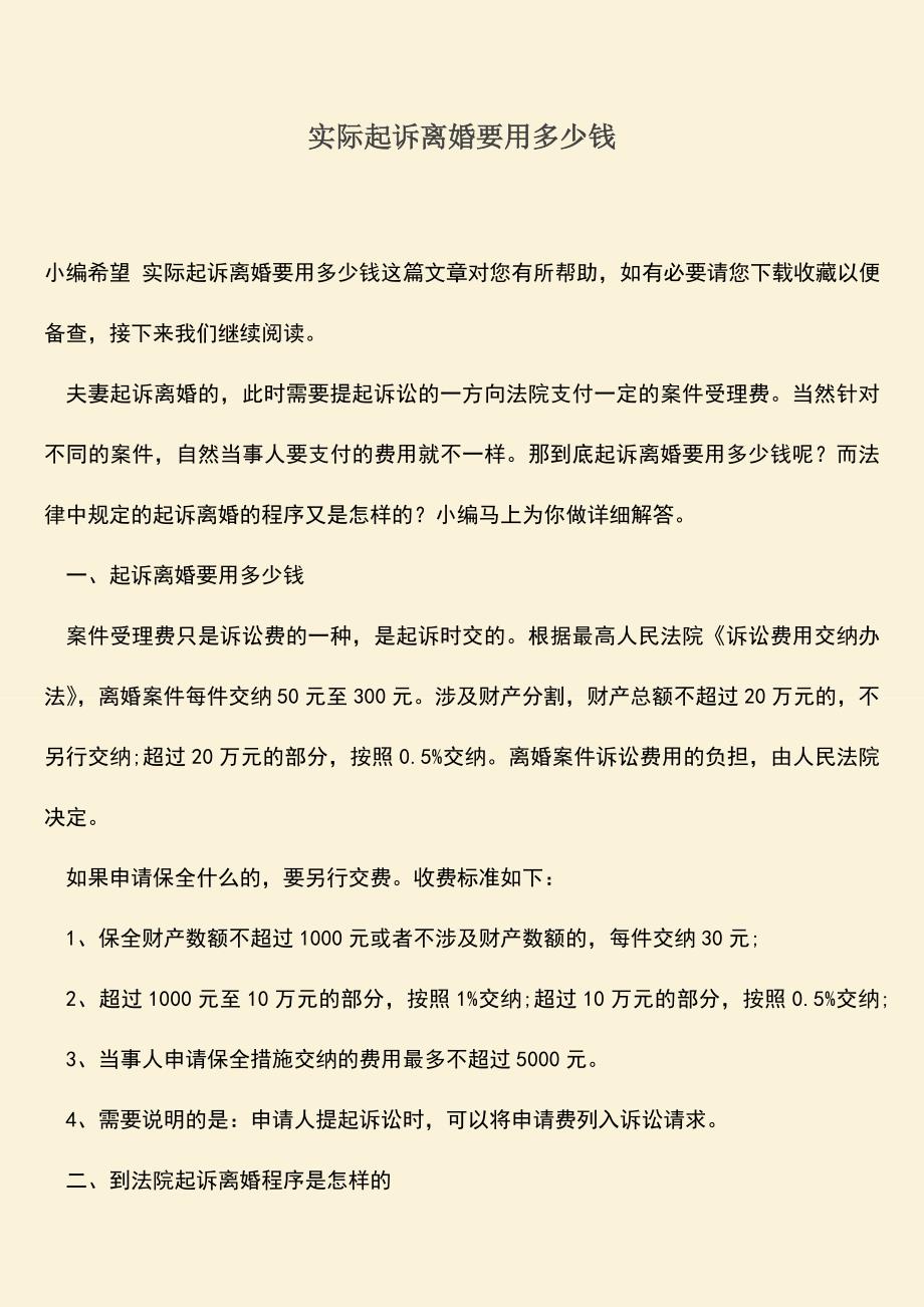 实际起诉离婚要用多少钱.doc_第1页