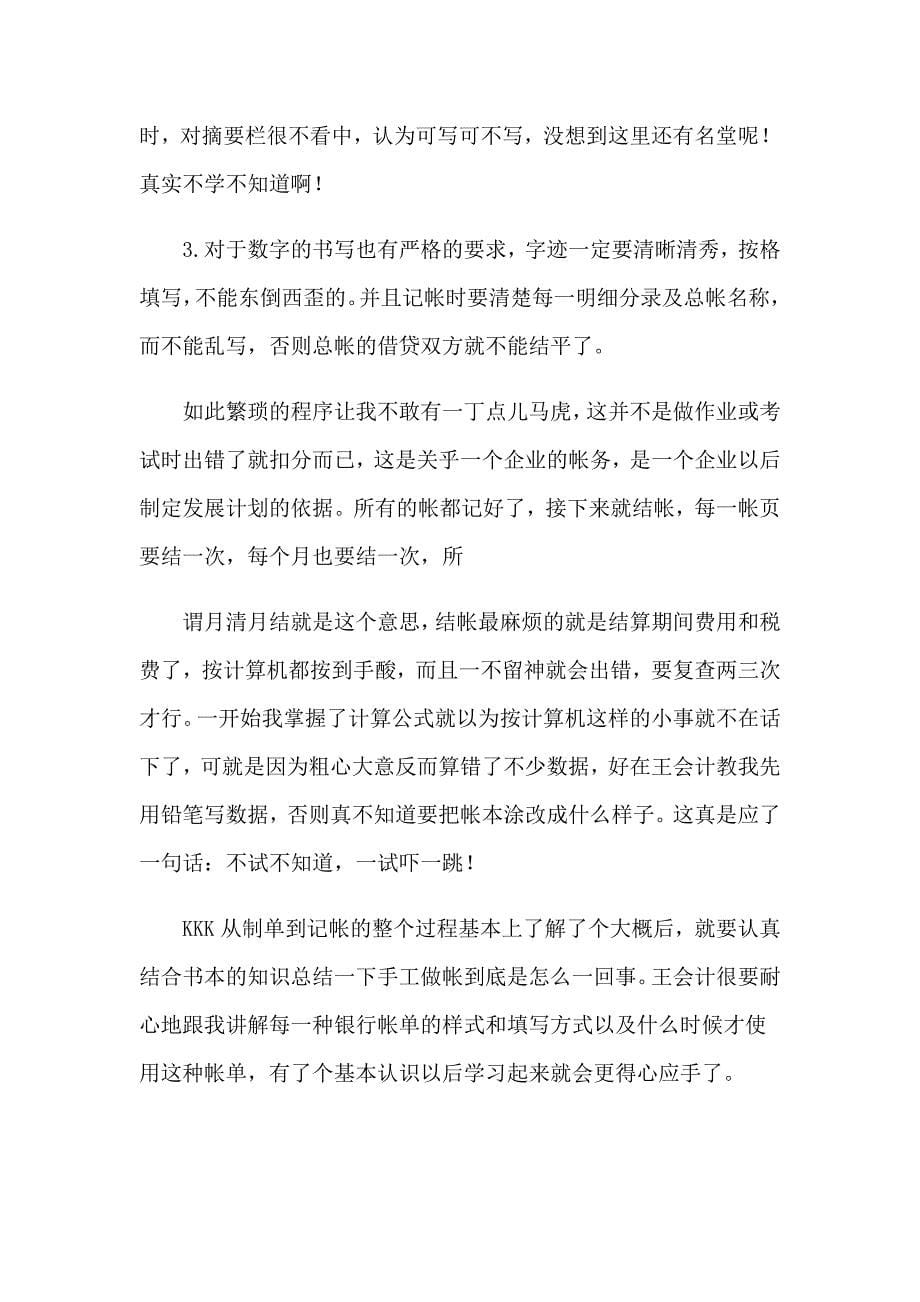 有关财务岗实习报告模板合集7篇_第5页