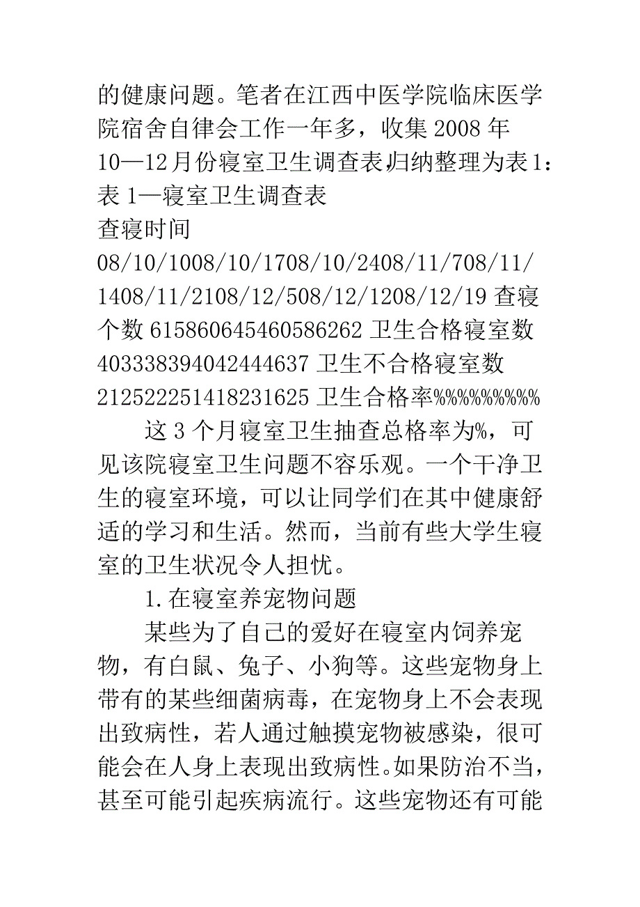 大学生卫生问题探讨及建议.docx_第2页