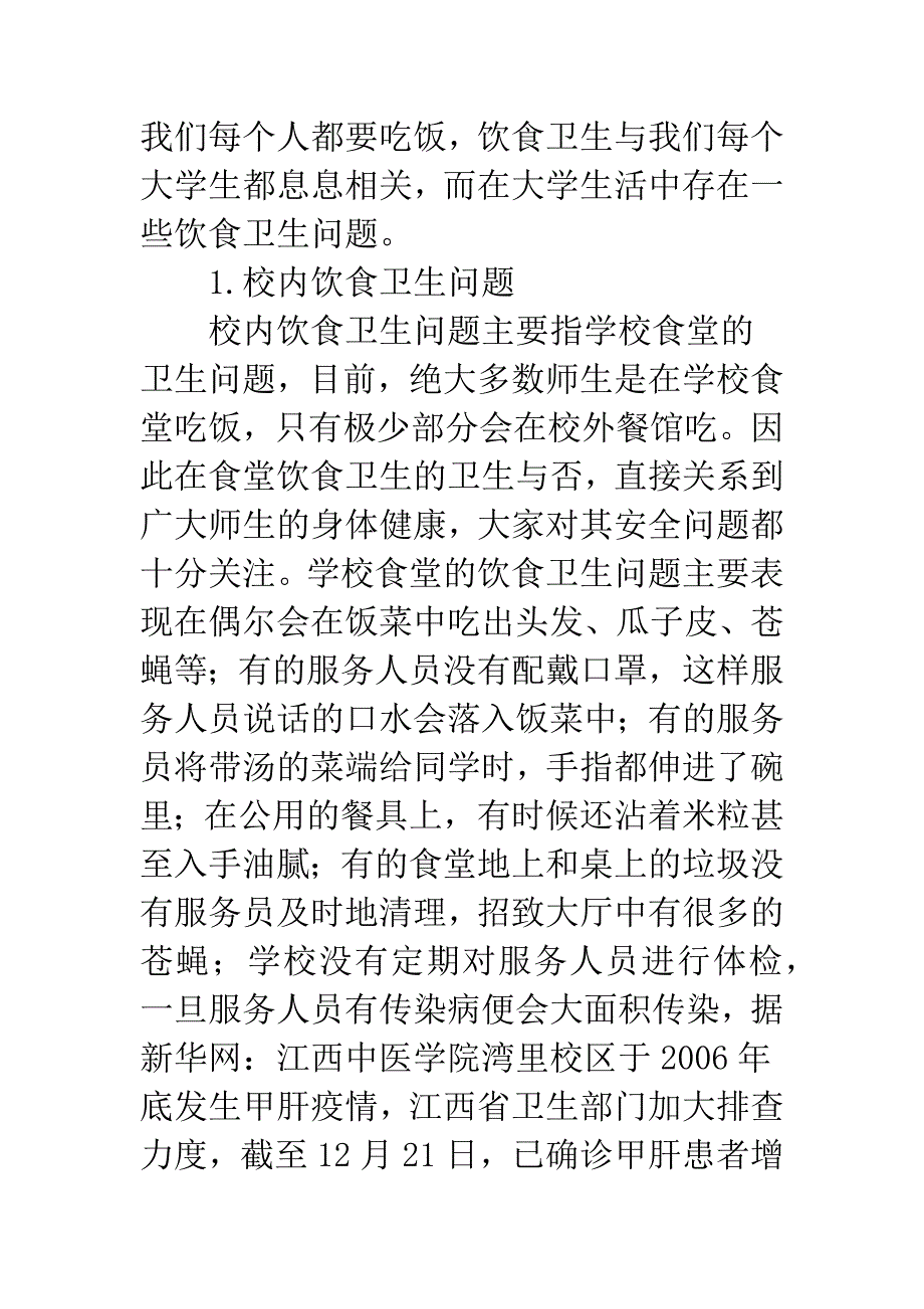 大学生卫生问题探讨及建议.docx_第4页