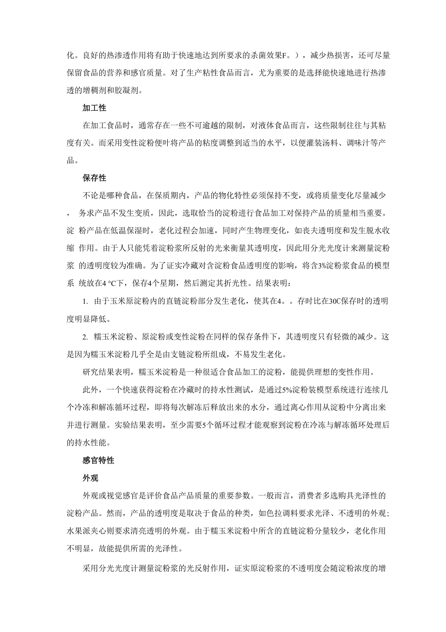 淀粉在热加工食品中的应用_第2页