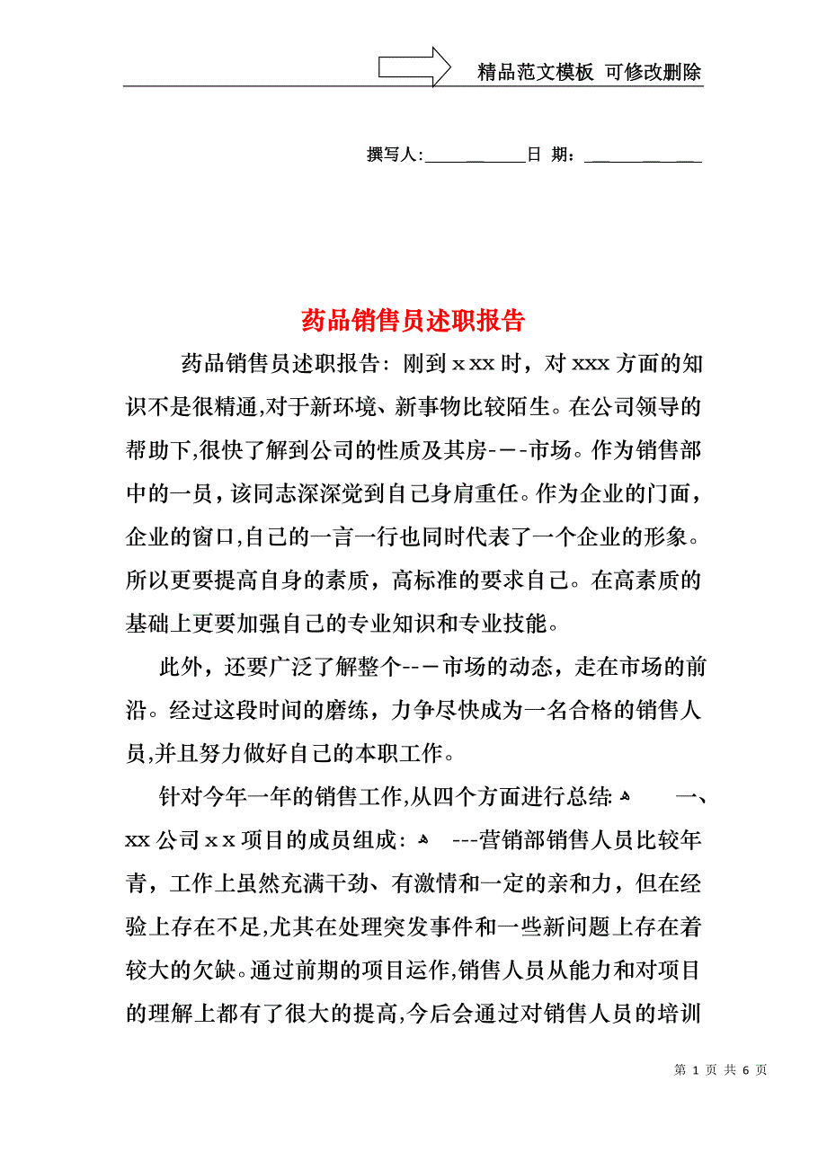 药品销售员述职报告_第1页