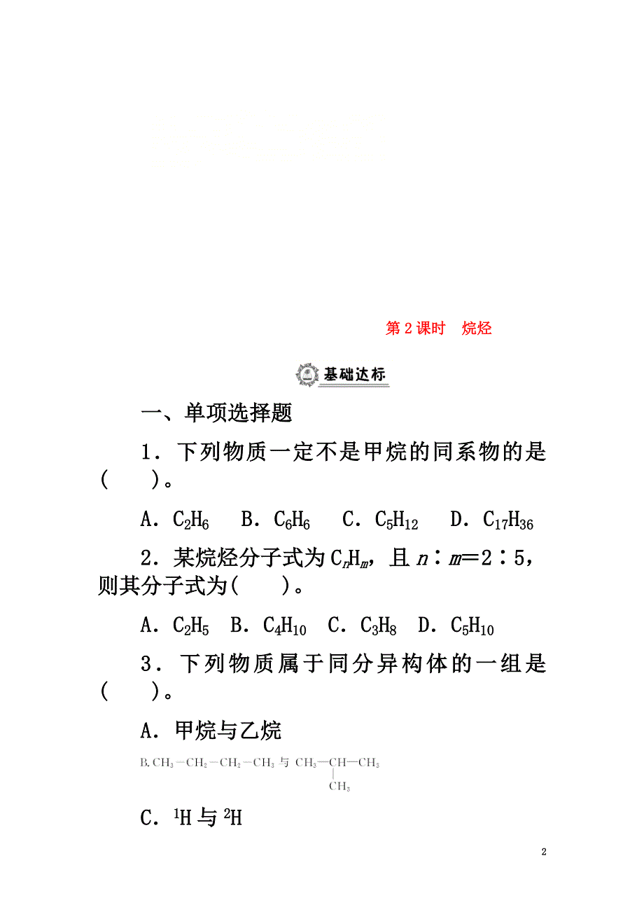 高中化学第三章有机化合物3.1.2烷烃同步练习题新人教版必修2_第2页